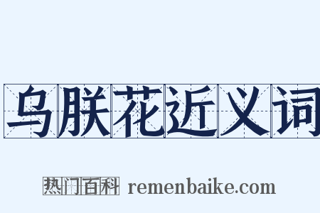 乌朕花近义词是什么意思的图片